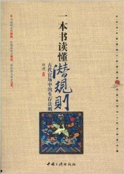 潜规则全书,职场生存法则揭秘